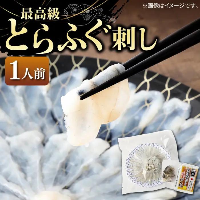 壱岐産 とらふぐ 刺身 1人前（皮・ヒレ付）[JDT002]