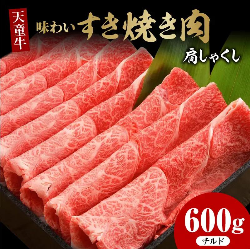 天童牛 味わい すき焼き肉 肩 しゃくし 600g チルド 肉 山形牛