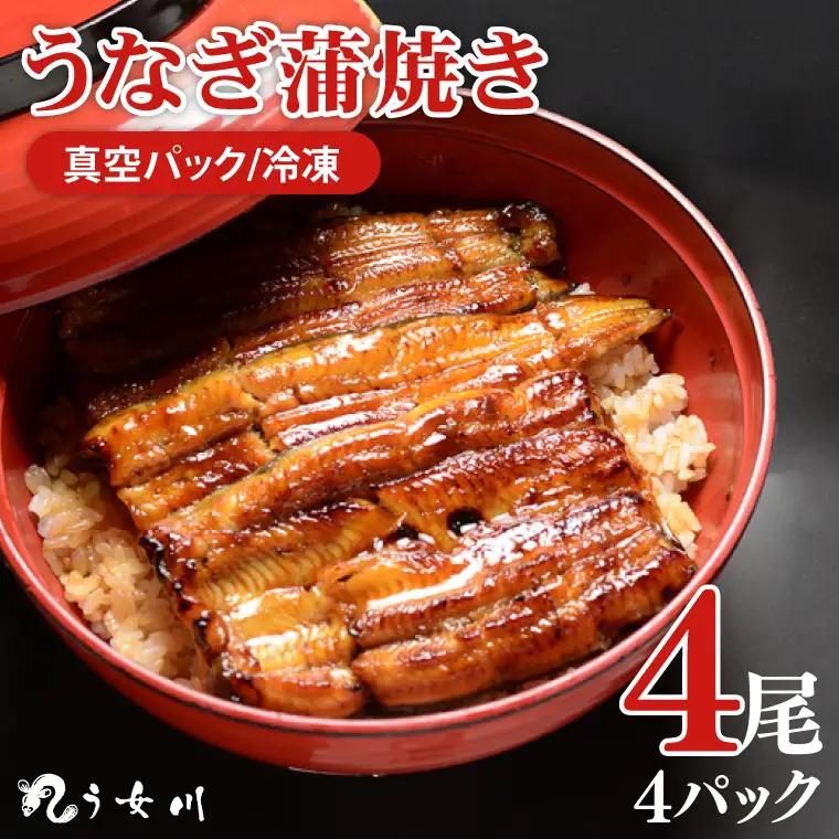 【う女川】うなぎ 蒲焼 かば焼き 4尾(4パック）（IX-3）