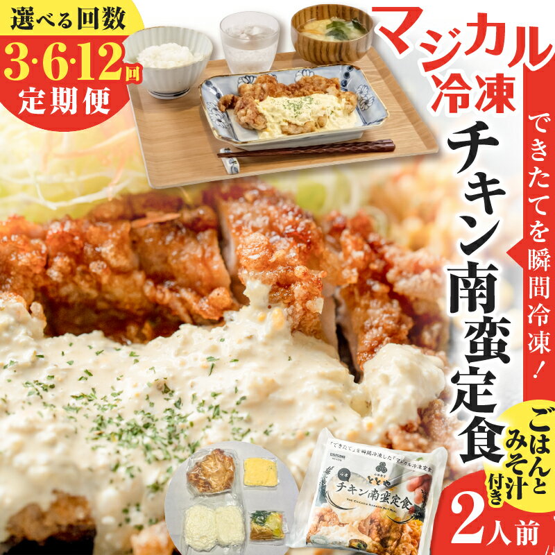 【ふるさと納税】＜選べる回数＞ 3回 ～ 12回 定期便 マジカル冷凍 チキン南蛮定食 肉 鶏 鶏肉 惣菜 総菜 おかず チキン南蛮 定期 冷凍 冷凍食品 冷食 セット 定食 ご飯 味噌汁 自家製 タルタルソース 山田食堂ととや 鹿児島 おすすめ ランキング プレゼント ギフト