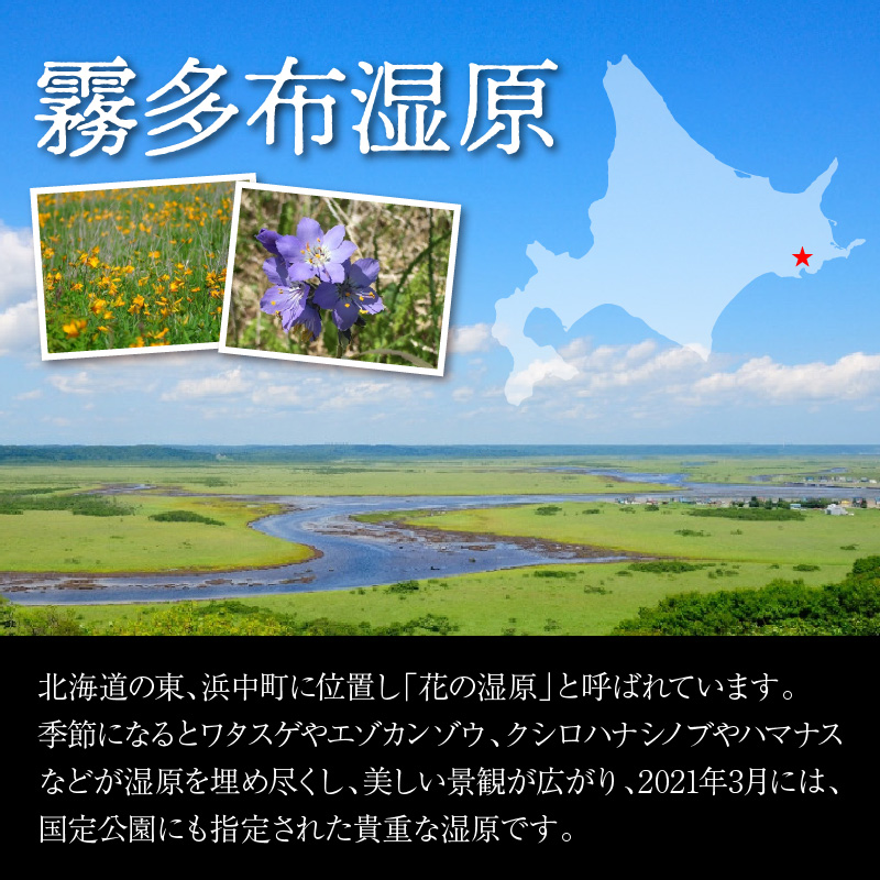 霧多布湿原を中心とする環境保全活動への寄附_H0027-002