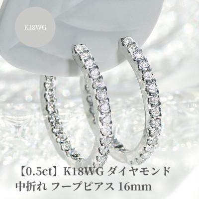 ふるさと納税 昭和町 【0.5ct】K18WG ダイヤモンド中折れフープピアス【16mm】