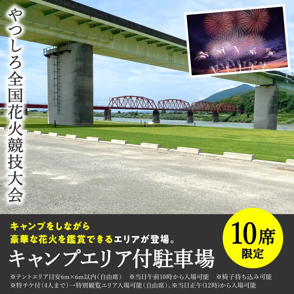 花火大会【先行予約】 【限定10席】やつしろ全国花火競技大会 2026年10月17日(土)　開催 キャンプエリア付駐車場 【2026年9月下旬より順次発送】花火大会