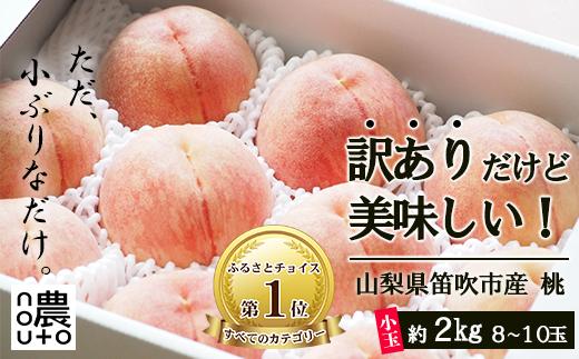 ＜25年発送先行予約＞日本一の生産量 山梨県産 桃 訳あり 不揃い 大容量 8玉～10玉 約2kg 154-031