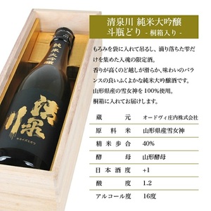 SC0322　清泉川 純米大吟醸 斗瓶どり　720ml×1本