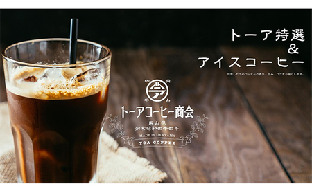 自家焙煎 コーヒー 350g（175g×2袋）トーア特選ブレンド 1袋 アイスコーヒーブレンド 1袋 トーアコーヒー商会 ブレンドコーヒー 焙煎 珈琲 飲料類 コーヒー豆 珈琲豆 コーヒー粉 細挽き