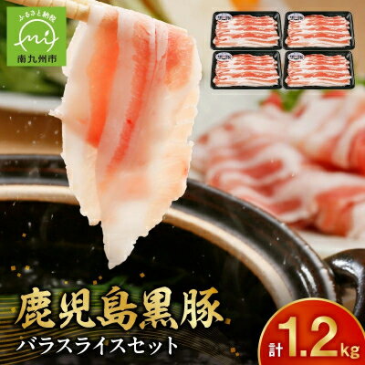 【ふるさと納税】【2026年2月~4月お届け】鹿児島黒豚バラセット1.2kg【配送不可地域：離島】【1186233】
