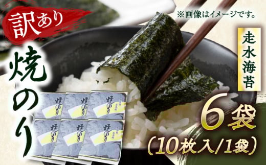 【訳あり】焼海苔6袋（全形60枚）訳アリ 海苔 のり ノリ 焼き海苔 横須賀【丸良水産】 [AKAB010]