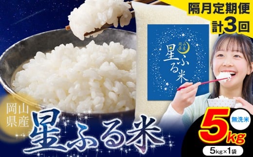【隔月定期便 計3回】応援米 星ふる米 5kg 岡山県産 無洗米《申し込み翌月から発送》ふるさと 岡山 岡山県 浅口市 米 送料無料 ブレンド米 おにぎり米 コメ お米