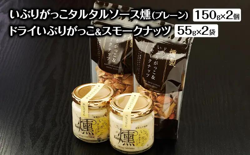 いぶりがっこセット タルタルソース燻スモークナッツ いぶりがっこセット【タルタルプレーン2個 ナッツ2袋】