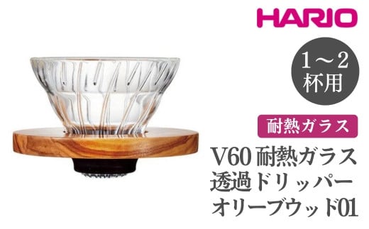 
            HARIO V60 耐熱ガラス透過ドリッパーオリーブウッド［VDGR-01-OV］ ※離島への配送不可｜ハリオ おしゃれ かわいい シンプル 耐熱 ガラス 食器 器 熱湯 コーヒードリッパー コーヒー 調理器具 ドリッパー 珈琲 コーヒー キッチン 日用品 キッチン用品 ギフト 贈答 贈り物 プレゼント お祝 ご褒美 記念日 記念品 景品 茨城県 古河市 _FI22
          