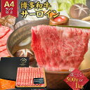 【ふるさと納税】厳選部位 博多和牛 サーロイン しゃぶしゃぶすき焼き用 500g 【選べるグラム数】 | 牛肉 和牛 黒毛和牛 牛 肉 スライス しゃぶしゃぶ すき焼き すきやき 焼きしゃぶ お鍋 鍋 お取り寄せ グルメ ふるさと納税 福岡県 大川市