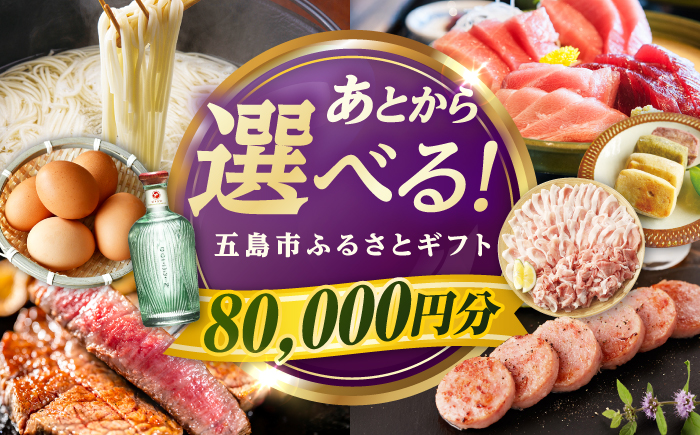 【あとから選べる】長崎県五島市ふるさとギフト 8万円分 和牛 魚 鮮魚 椿 うどん [PZX015]
