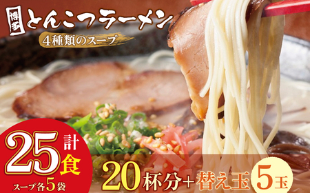 U86-07 博多とんこつラーメン20杯分と替え玉5玉の計25食分