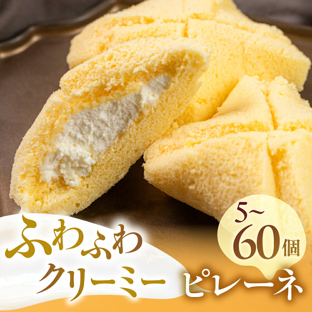 【ふるさと納税】ふわふわクリーミー ピレーネ 選べる個数 バニラ スポンジケーキ 5個 10個 20個 30個 60個 ご当地スイーツ スイーツ ケーキ お菓子 セット クリーム お取り寄せ プレゼント ギフト グルメ 内祝い お祝い 詰め合わせ 愛知県 豊橋市 ぼんとらや 5000円