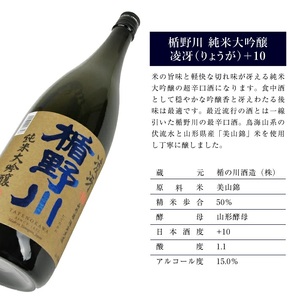 SC0352　「初孫 純米大吟醸超辛口 黒魔斬」「楯野川 純米大吟醸  凌冴(りょうが)+10」計2本(各1800ml×1本) 【き、つけでのセット】