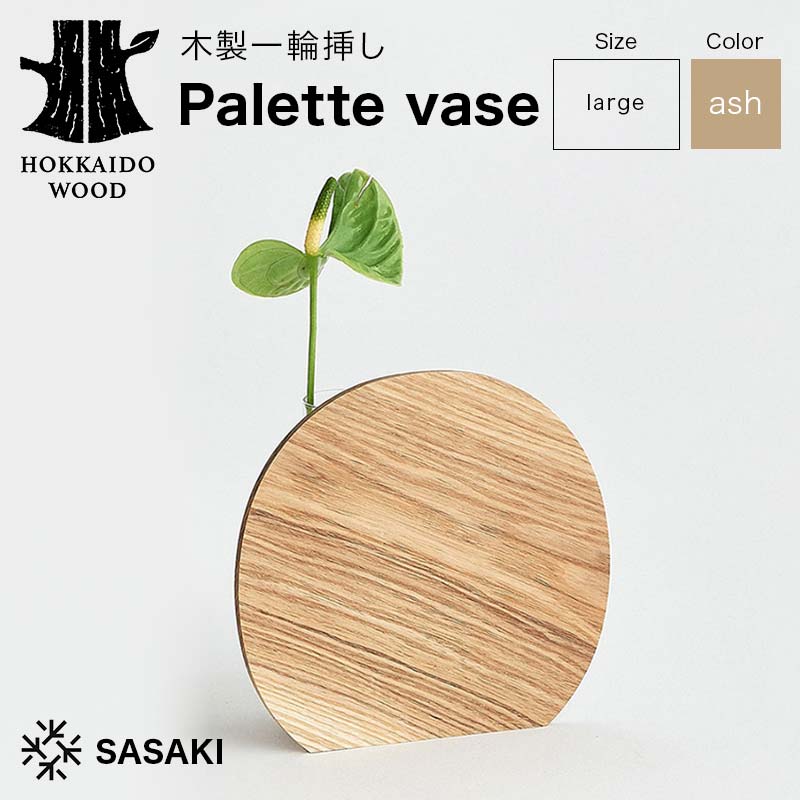【ふるさと納税】 木製一輪挿し Palette vase（パレットベース） large ash／SASAKI HOKKAIDO WOOD F6S-367