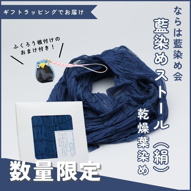 【ふるさと納税】《数量限定おまけ付き》藍染めストール（絹）乾燥葉染め ならは藍染め会【ストール 藍染め 乾燥葉染め 絹 シルク ギフト 贈り物 プレゼント 藍 手作り 手染め ハンドメイド 鮮やか 福島 楢葉 ファッション 母の日 父の日 敬老の日 プレゼント 】