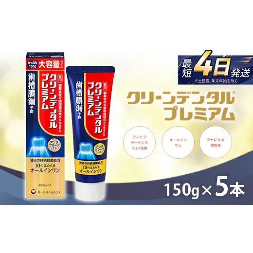 クリーンデンタル プレミアム 150g 5本セット　ハミガキ デンタルケア フッ素 　虫歯・ 口臭・歯周病予防 日本製｜ハミガキ