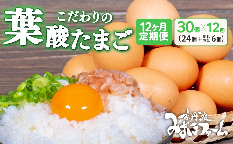
                  【12カ月定期便】 京都 こだわり卵 葉酸たまご 30個 (24個＋卵割れ保証6個) 国産 卵 たまご タマゴ パック 鶏卵 鶏 卵黄 定期便 定期 新鮮卵 セット 卵定期便 たまご定期便 12回 12か月 12ヶ月 卵料理 卵かけごはん 卵焼き 玉子焼き 人気 ランキング 京丹波町
                