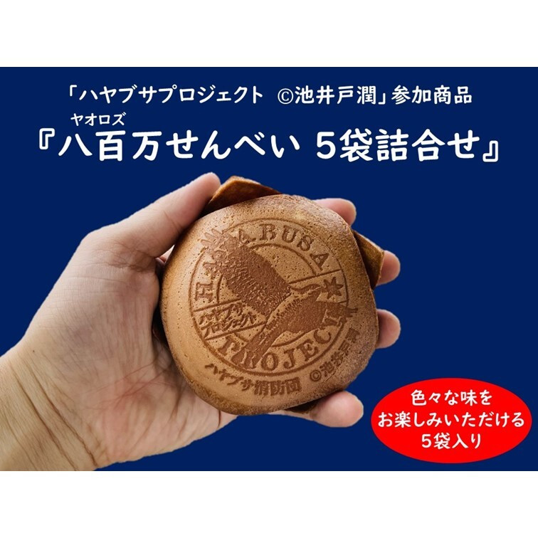 
            【ハヤブサプロジェクト】 八百万せんべい 5袋詰合せセット ハヤブサ消防団 池井戸潤 ヤオロズせんべい 煎餅 (508)
          