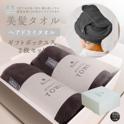 BIHATSU TOWEL 2枚入りギフトセット【ダークグレー】【1577699】