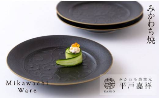 G149p 〈平戸嘉祥窯〉焼締唐草リム皿3枚セット