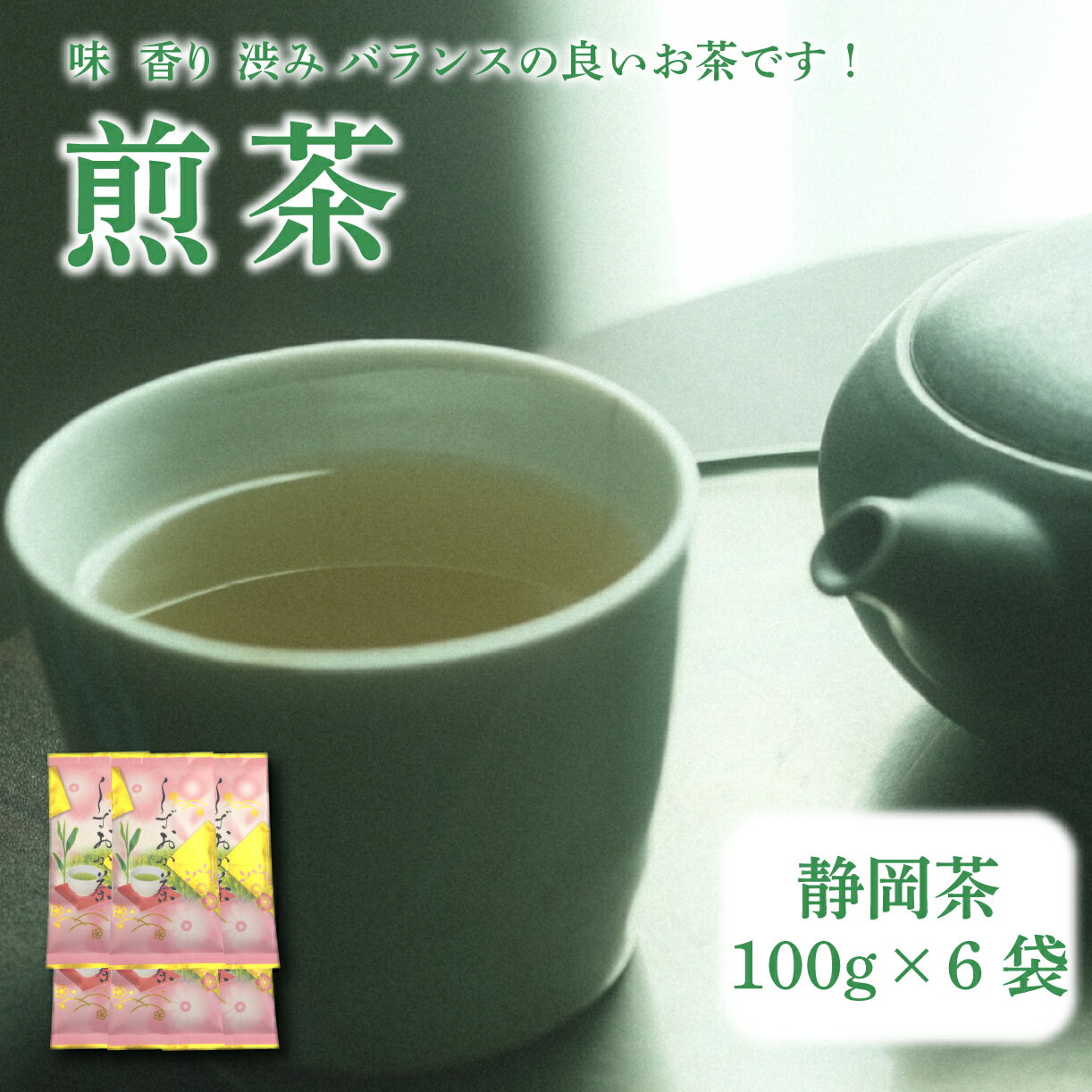 【ふるさと納税】 静岡茶 煎茶 100g×6袋入 ご家庭用 家庭用 静岡 お茶 緑茶 日本茶 茶葉 ティーバッグ 贈り物 ギフト 高級茶 銘茶 深蒸し茶 旨味 香り 渋み 甘み 一番茶 二番茶 茶畑 静岡県産 沼津市 静岡県
