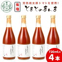 【ふるさと納税】【発送月が選べる】 有塩 トマトジュース 720ml×4本 とまとのまんま 桃太郎 トマト 無添加 野菜ジュース 野菜 トマト100% リコピン 完熟トマト 濃厚 東白川村 つちのこの村 11000円