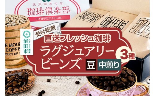 《受付焙煎》直送フレッシュ珈琲 ラグジュアリービーンズ【豆／中煎り】各200g×3種 計600g 珈琲倶楽部 沼田店 [コーヒー 珈琲 coffee]