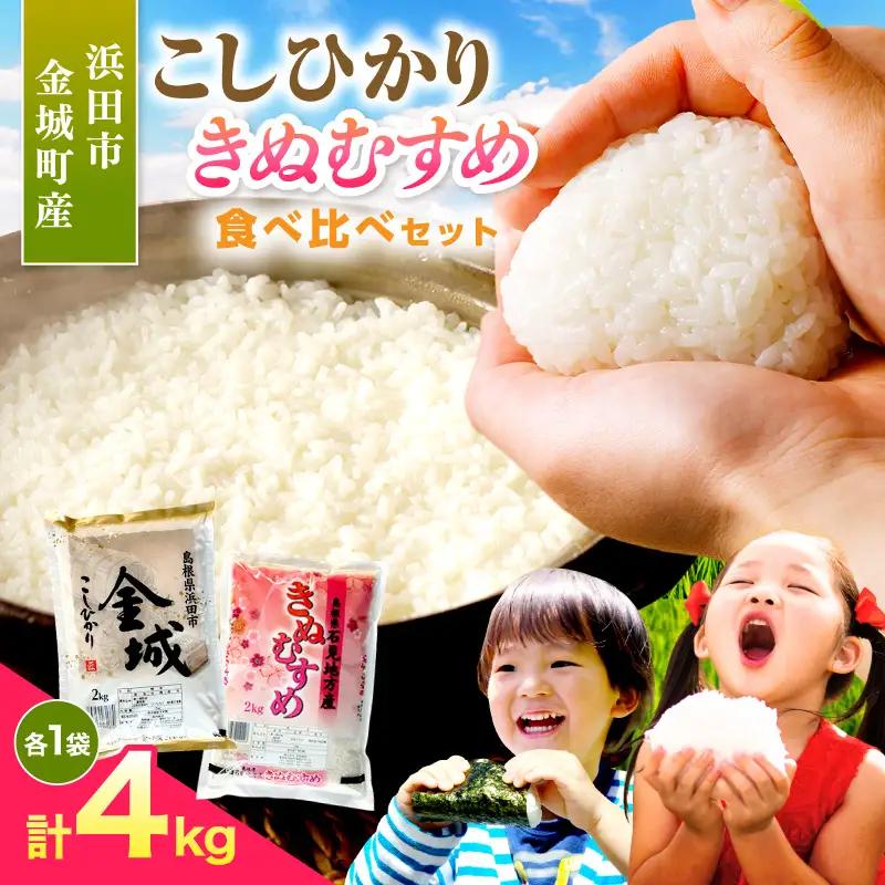 【令和7年産】浜田市金城町産こしひかり（２ｋｇ×１袋）・きぬむすめ（２ｋｇ×１袋） 米 お米 精米 白米 玄米 こしひかり コシヒカリ きぬむすめ ごはん 一等米 食べ比べ セット 【058_1827】