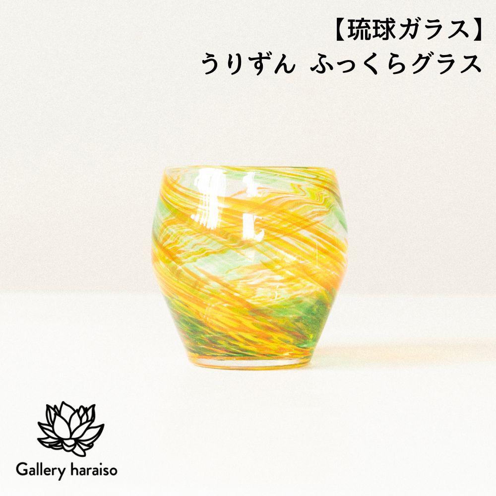 【ふるさと納税】【琉球ガラス】うりずん ふっくらグラス 匠工房　Galleryはらいそ　沖縄　うるま市　工芸品　手作り　職人　うりずん　小鉢　皿　ガラス　グラス　一点もの