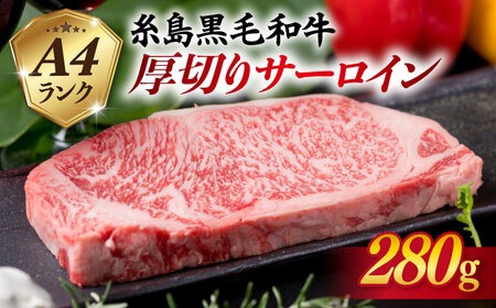 【厚切ステーキ】 A4 ランク 糸島 黒毛和牛 厚切り サーロイン 280g 《糸島》 【糸島ミートデリ工房】 [ACA067] 博多 和牛 サーロイン ステーキ 牛肉 焼肉 赤身 国産 黒毛和牛 キャンプ 肉