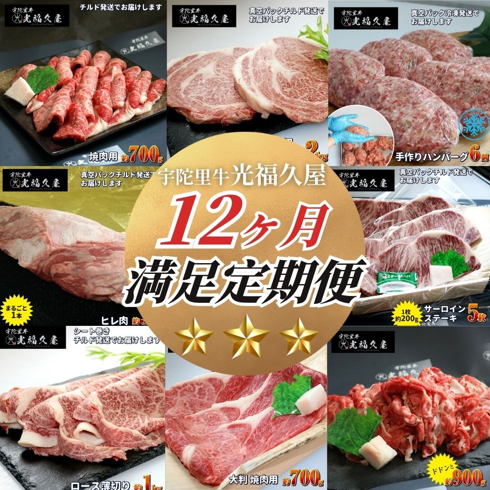 【ふるさと納税】チルド 大和 宇陀里牛 12ヶ月 満足定期便 ／ふるさと 牛肉 肉 和牛 黒毛和牛 焼肉 ステーキ バーベキュー お正月 クリスマス アウトドア ご飯 光福久屋 奈良県 宇陀市