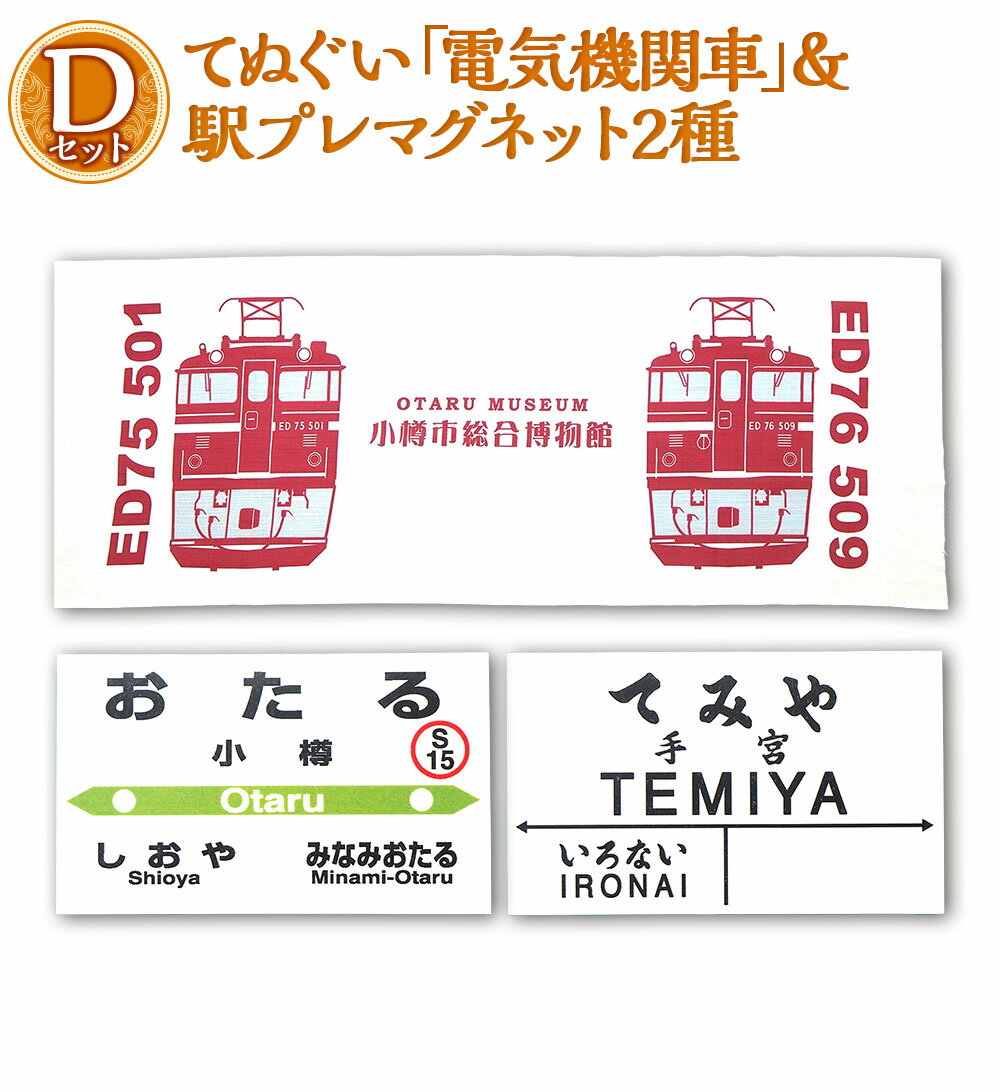 【ふるさと納税】【Dセット】電気機関車手ぬぐい（ED75・ED76）駅名標「おたる」「てみや」 セット 鉄道 電気機関車