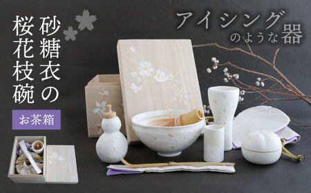 【美濃焼】砂糖衣の 桜花枝碗 お茶箱【buzan 武山窯】 食器 茶道具 茶道 抹茶セット お茶 抹茶碗 振出し 茶器 茶筌筒 茶巾筒 茶筌 茶杓 抹茶 食器セット セット 送料無料 [MBA070]