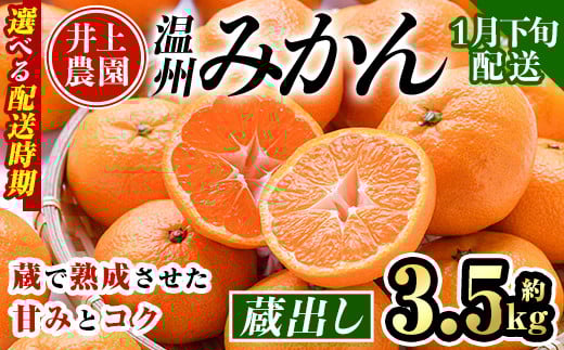 ＜1月下旬より順次発送予定＞大分県宇佐市産 蔵出し みかん(約3.5kg)ミカン 蜜柑 柑橘 フルーツ 果物 くだもの 果実 国産 熟成【103680200】【井上農園】