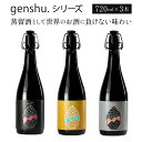 【ふるさと納税】＜数量限定＞蒸留酒(スピリッツ)として世界のお酒に負けない味わい！genshu.シリーズ3本セット(3種・各720ml)　ギフト 贈り物 プレゼント【松露酒造】【X-CD1】