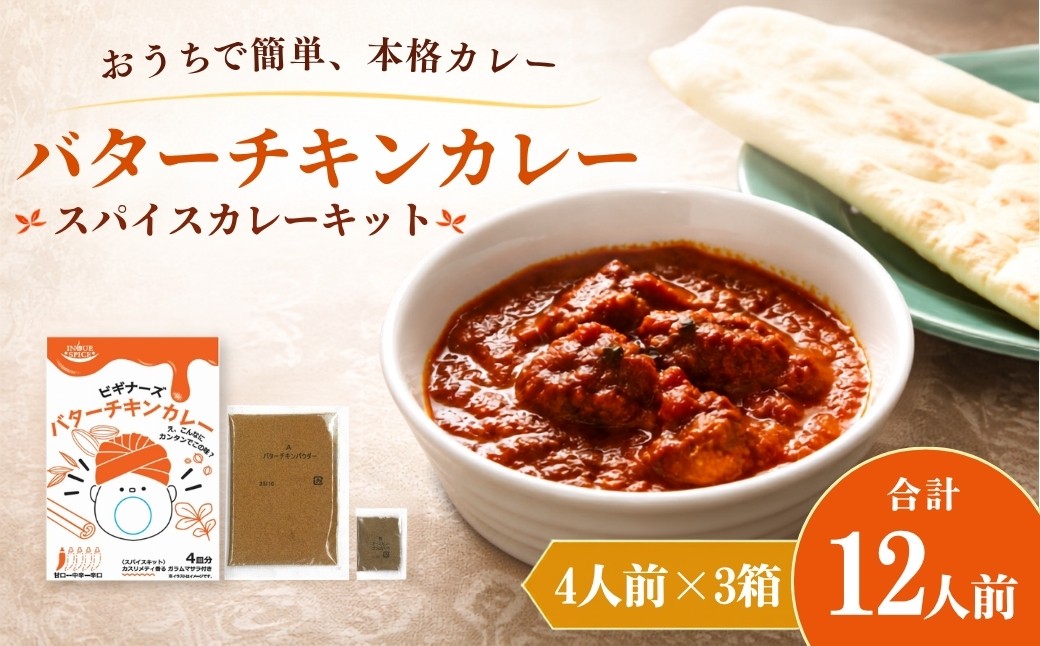 
                  井上スパイス ビギナーズ  バターチキンカレー 3箱　 | カレー バターチキンカレー カレールゥ オーガニックルゥ オーガニックカレールゥ カリー 熟成カレー カレー粉 フレーク ごはん スパイス ハーブ 本格カレー スパイスキット スパイシー 伝統 自然食品 美味しい インドカレー スパイス王国 井上スパイス 埼玉県 上尾市
                