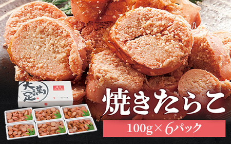 焼きたらこ　100g×6パック　合計約600g【配送不可地域：離島】【1104089】