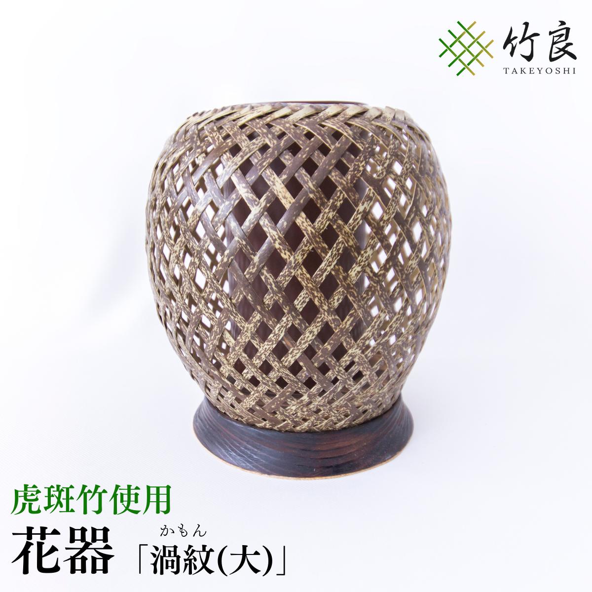 【ふるさと納税】高知県仁淀川町産 虎斑竹使用 竹細工花器 渦紋(大)｜伝統工芸 手作り 花瓶 フラワーベース 和モダン インテリア おしゃれ 自然素材 国産竹工芸品 生け花 アレンジメント 床の間 リビング 和室 洋室 ギフト 贈答用にも最適