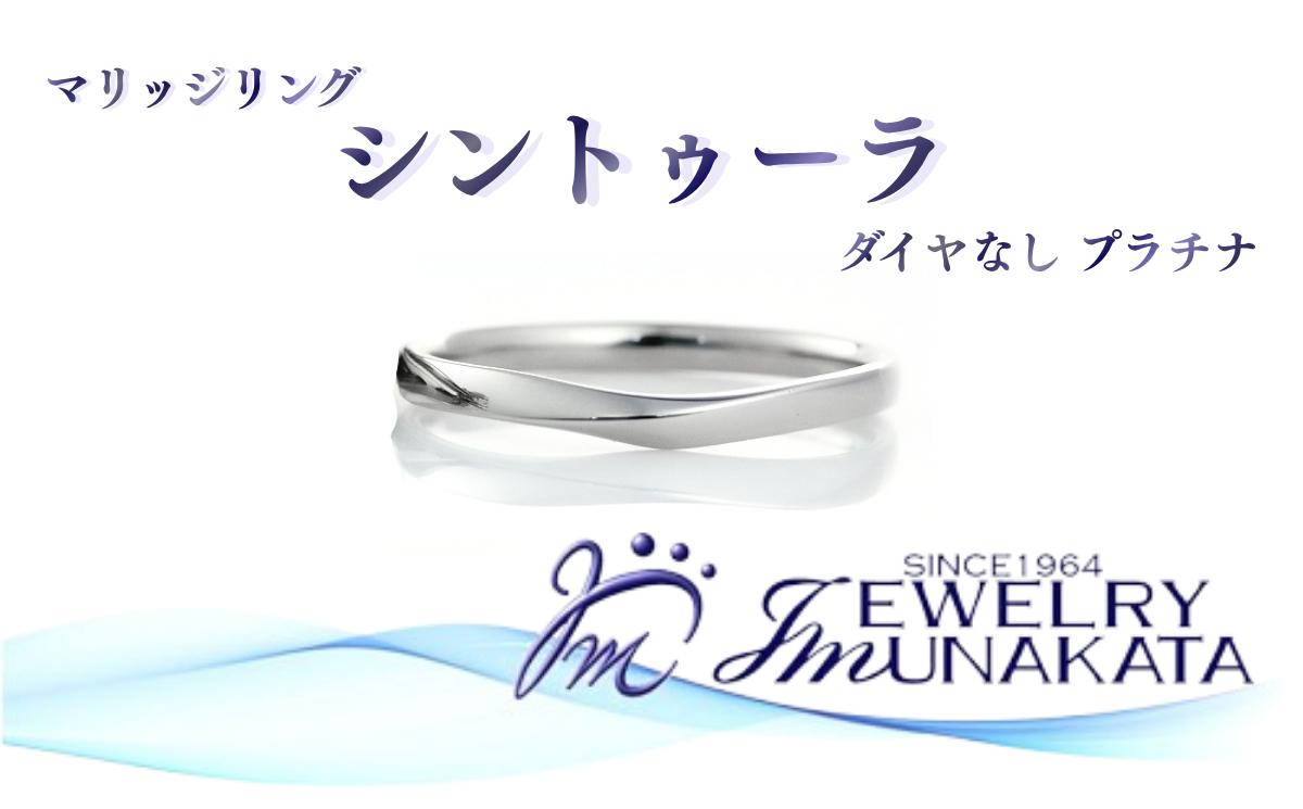 
            ジュエリームナカタ　（プラチナ）マリッジリング　シントゥーラ　ダイヤなし【11100-2064】
          