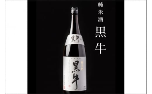 
純米酒　黒牛　１．８Ｌ×１本
