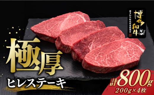 【お中元対象】博多和牛 厚切り ヒレ ステーキ 200g × 4枚《築上町》【久田精肉店】 [ABCL107] 80000円