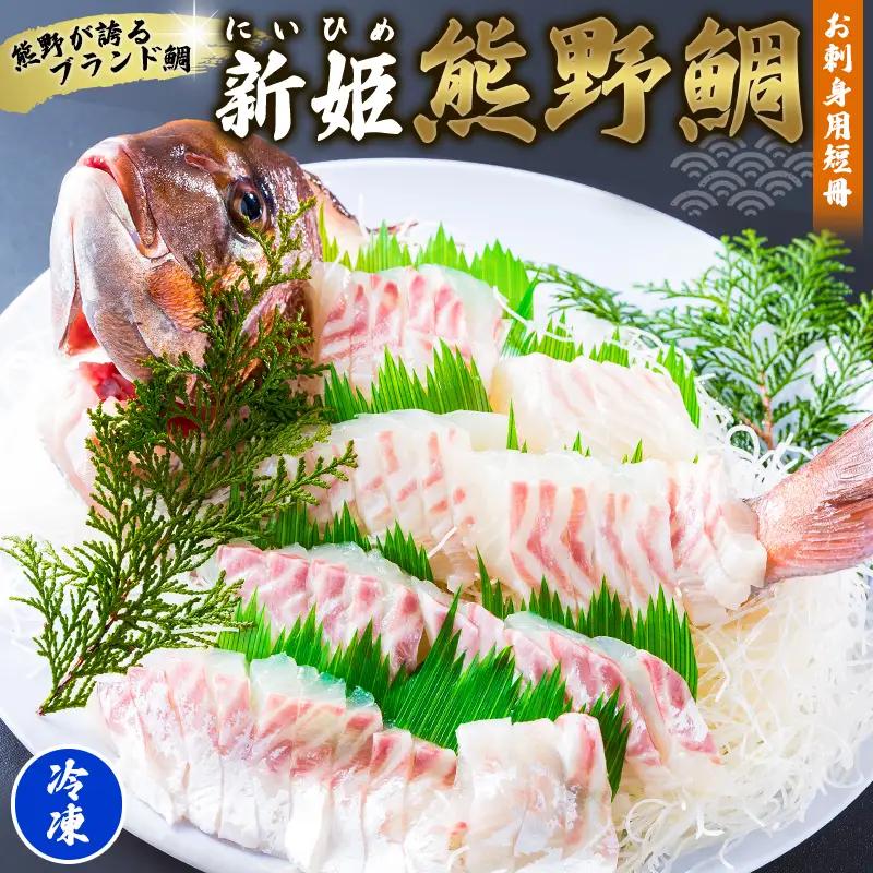 鯛 新姫熊野鯛 お刺身用短冊 アラ付き 冷凍【mzsi0003-2】