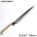 【ふるさと納税】正菊 正夫包丁 SK炭素鋼 240mm　キッチン用品 包丁 工芸品 正夫包丁 240mm 手造り包丁