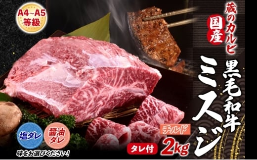 【国産黒毛和牛 A4 A5 ランク ミスジ】 2kg 醤油ダレ チルド A4 A5 ランク 牛 牛肉 和牛 国産 黒毛和牛 ミスジ みすじ 霜降り バラ 鮮度 カット 焼肉 食事 たれ ワサビ わさび 旨味 冷蔵便 蔵のカルビ 神奈川県 寒川町