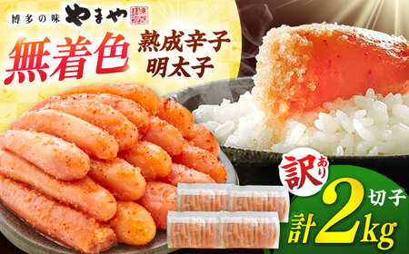 やまや【訳あり】 熟成 辛子明太子切子（無着色）2kg（冷凍） 桂川町/株式会社やまやコミュニケーションズ[ADAN059]