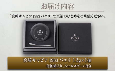 数量限定 宮崎キャビア1983 バエリ 12g キャビア 加工品 魚卵 魚介 食品 国産 黒いダイヤ 三大珍味 贅沢 ご褒美 お祝い 記念日 パーティー おすすめ 高級食材 人気 無添加 ギフト 贈答