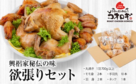 ローストチキンコオロギ 欲張りセット(丸焼き700ｇ以上、モモ身２本、羽身2本、手羽先10本、ネック1本)